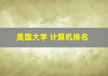 美国大学 计算机排名